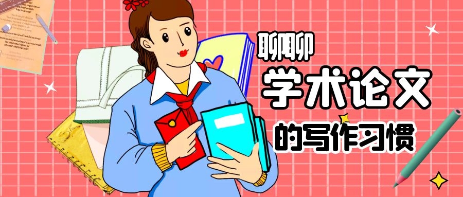 5 聊聊学术论文的写作习惯.jpg