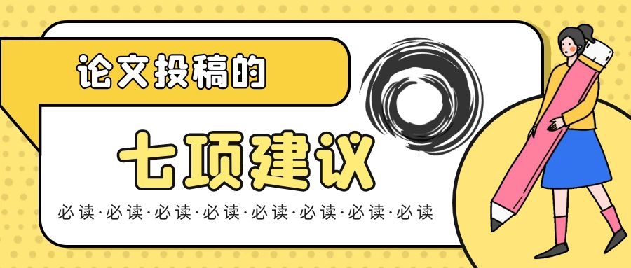 4 关于论文投稿的7项建议.jpg