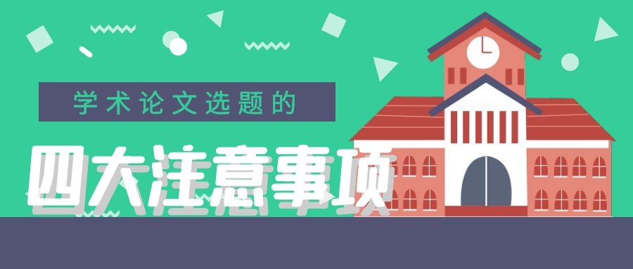 7 学术论文选题的四大注意事项.jpg