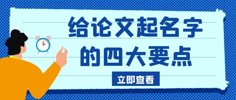 5 确定论文选题的四大要点.jpg