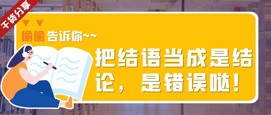 13 把结语当成是结论，是错误哒.jpg
