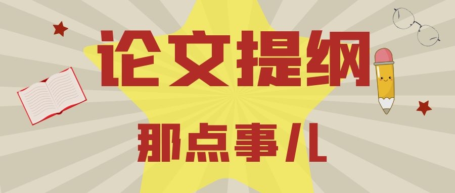 17 论文提纲那点事儿.jpg
