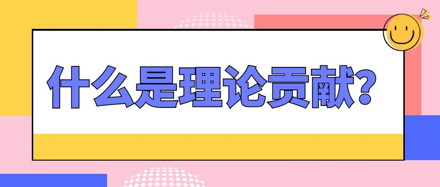 18 什么是理论贡献？.jpg