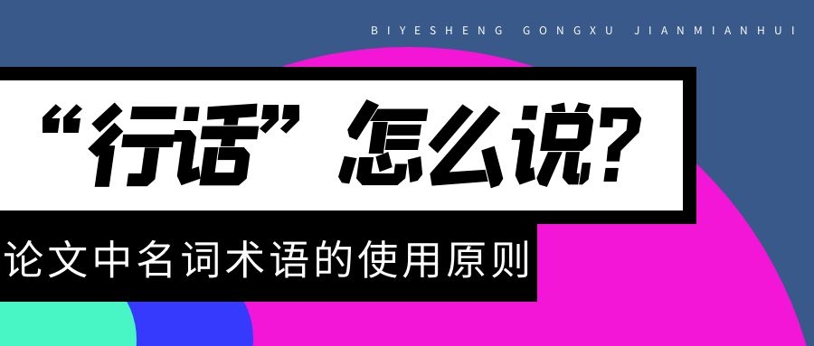 2 ”行话“怎么说？论文中名词术语的使用原则.jpg