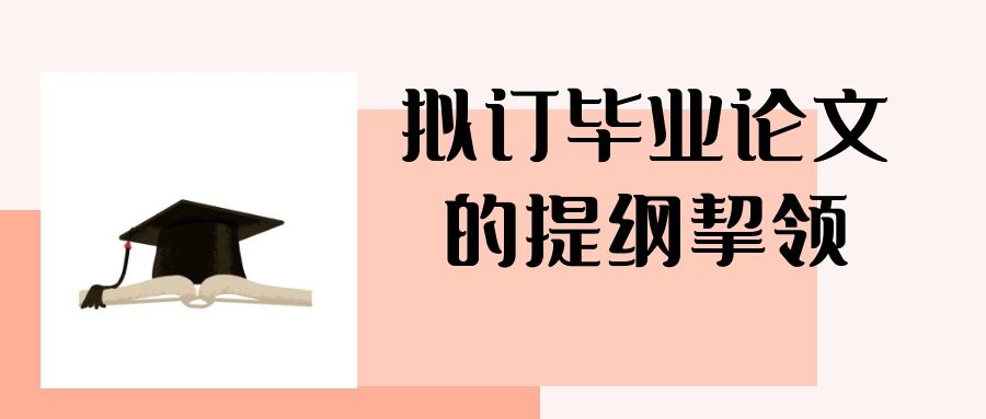 6 毕业论文的提纲挈领.jpg