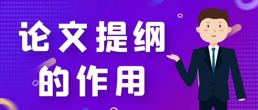 7 论文提纲的作用.jpg