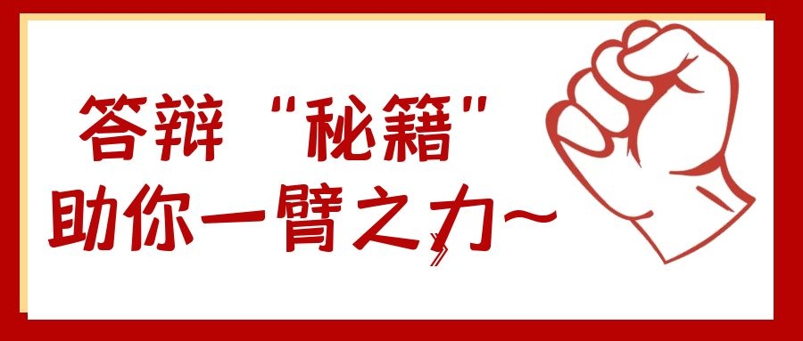 13 答辩技巧，助你一臂之力.jpg