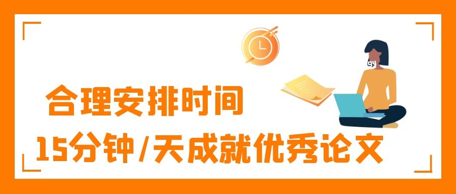 14 合理安排时间，15分钟 天写完高质论文.jpg