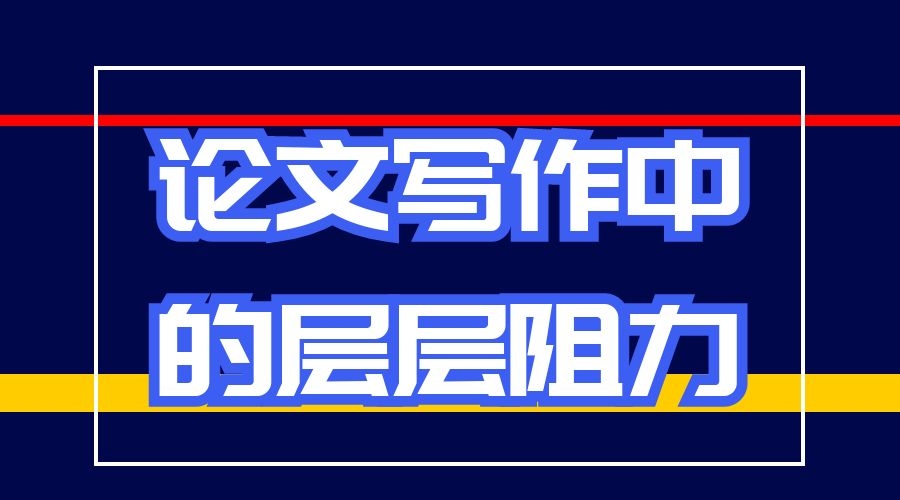 15 论文写作中的层层阻力.jpg