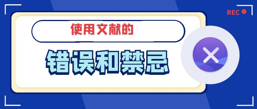 18 使用文献的错误和禁忌.jpg