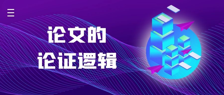 19 论文的论证逻辑.jpg