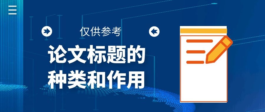 22 仅供参考！论文标题的种类和作用.jpg