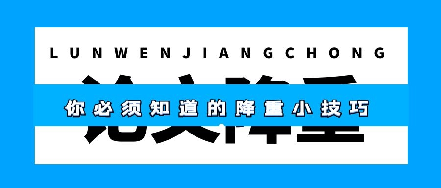 2 你必须知道的降重小技巧.jpg