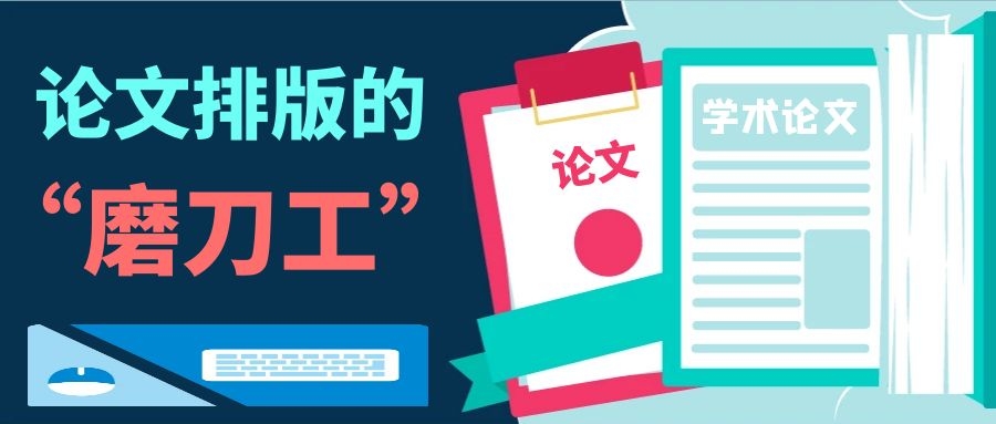 1 论文排版的“磨刀工”.jpg