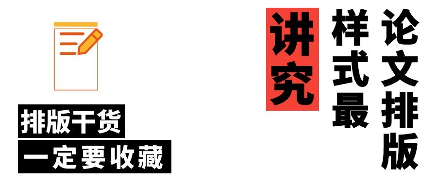 3 论文排版，样式最讲究.jpg