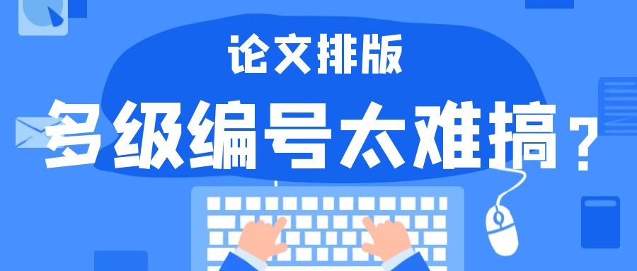 1 论文排版  多级编号太难搞？.jpg