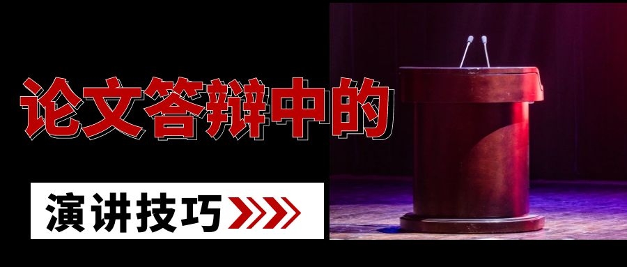 2 论文答辩中的演讲技巧.jpg
