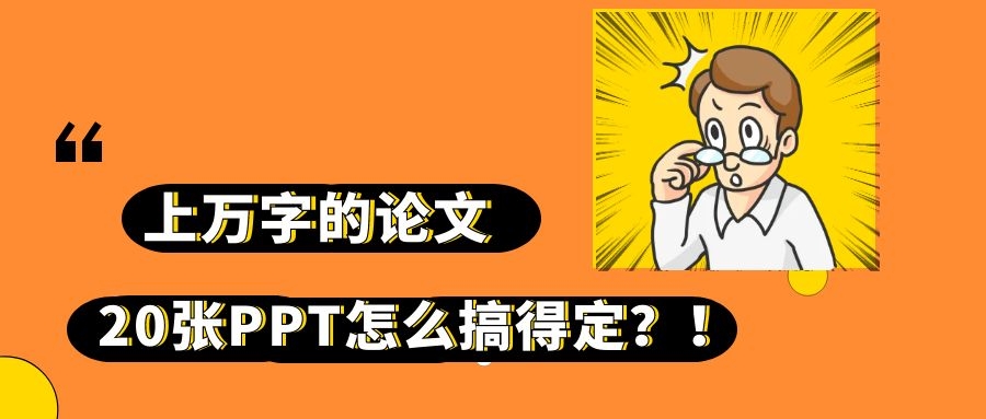 3 答辩PPT  上万字的论文，20张PPT怎么能搞得定？.jpg