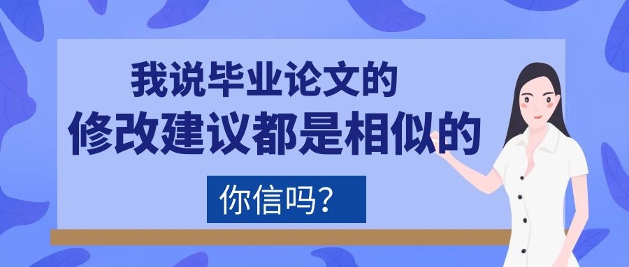 2 论文写作 我说论文的修改建议都是相似的，你信吗？.jpg