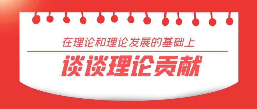 1 毕业论文  科普一下什么是“理论贡献” .jpg