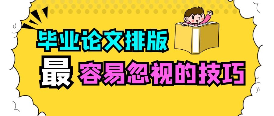 4 毕业论文排版时最容易忽视的技巧.jpg