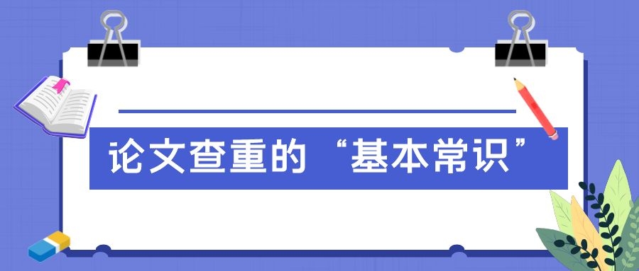 4 论文查重的“基本常识”.jpg