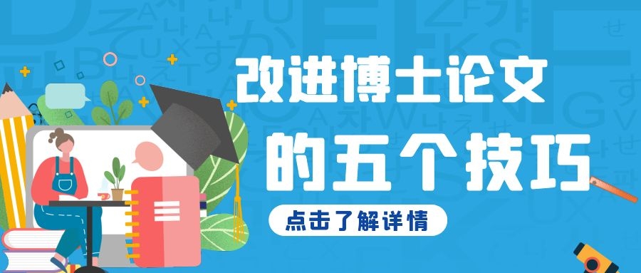 2 改进博士论文的五个技巧.jpg