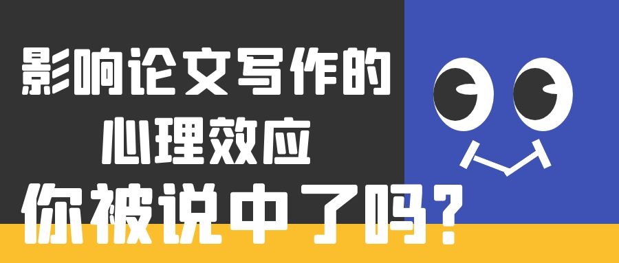 9 影响论文写作的心理因素，你中招了吗？.jpg