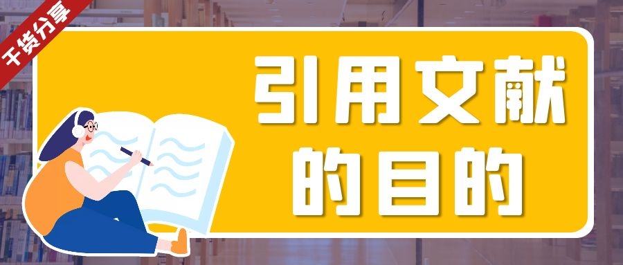 4 毕业论文 引用文献的目的.Jpg