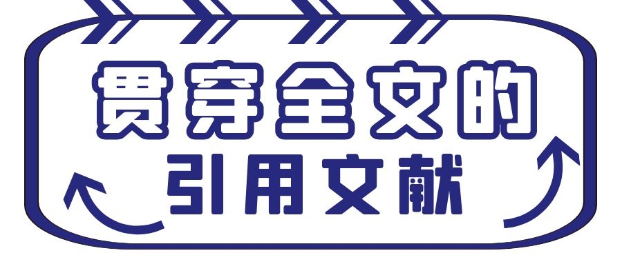 贯穿全文的引用文献.Jpg