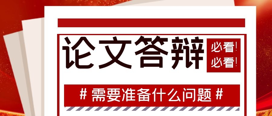 1 论文答辩需要准备什么问题？.jpg
