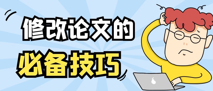 2 修改论文的必备技巧.jpg