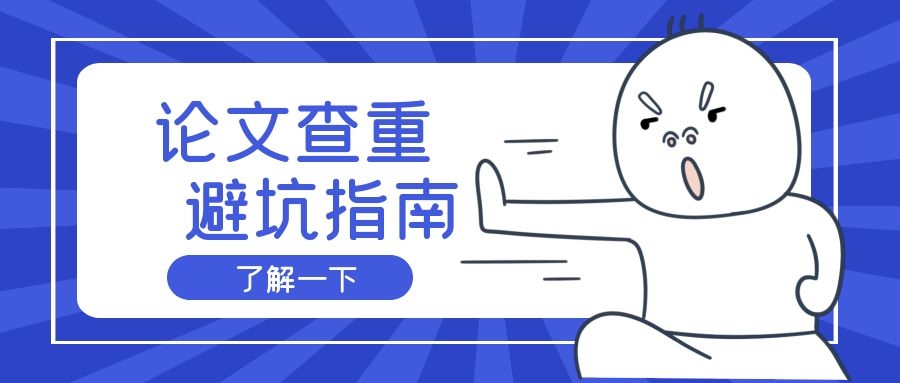 2 论文查重避坑指南.jpg