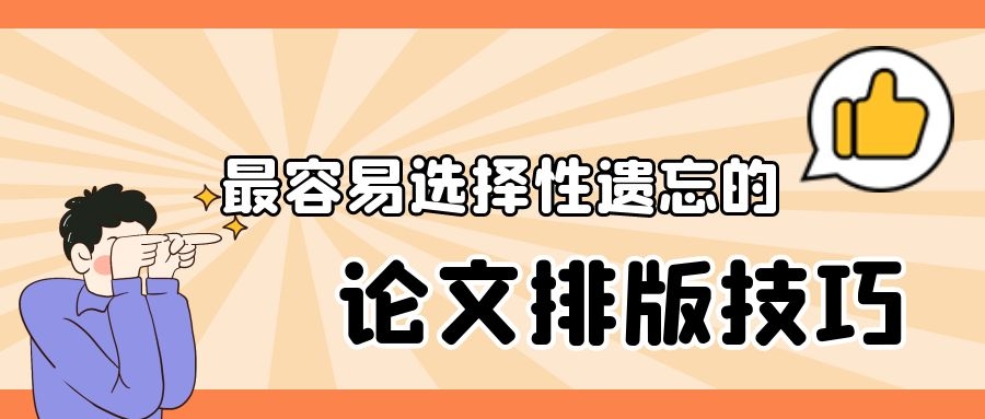 2 毕业论文 写论文能用得上的排版技巧.jpg