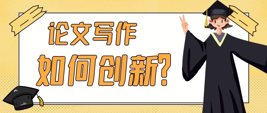 1 论文写作如何创新.jpg