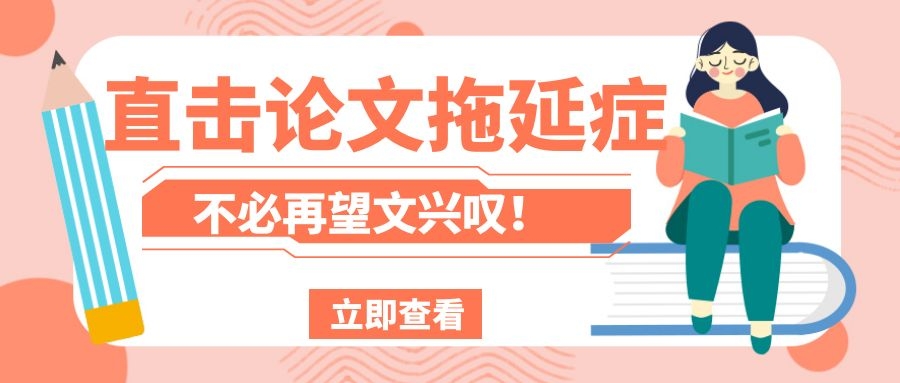 2 直击论文拖延症——不必在望文兴叹！.jpg