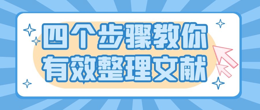1 毕业论文 4个步骤教你有效归纳文献 .jpg