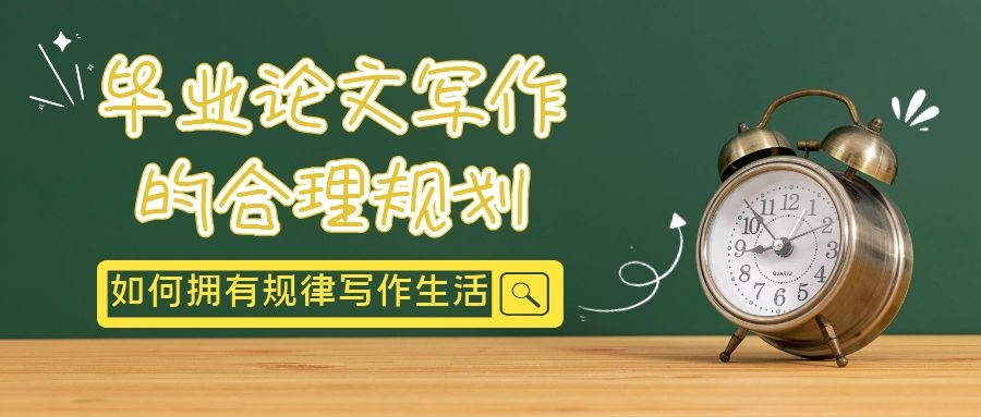 1 毕业论文的合理规划.jpg
