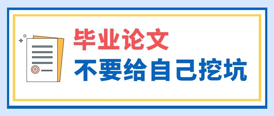 2 毕业论文，不要给自己挖坑.jpg