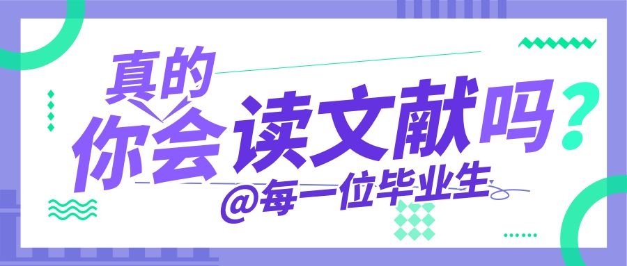 参考文献到底该怎么读？.jpg