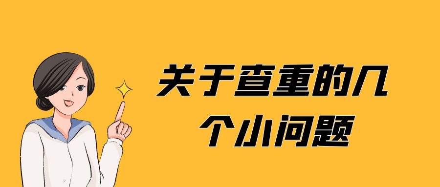 关于查重的几个小问题.jpg