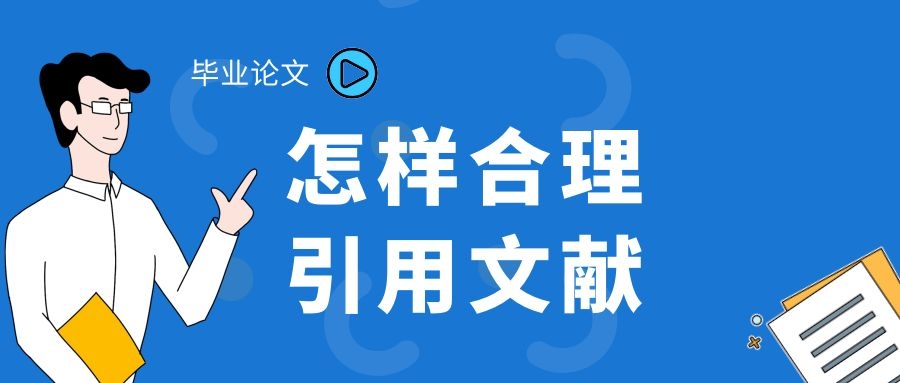1 毕业论文 怎样合理引用文献.jpg
