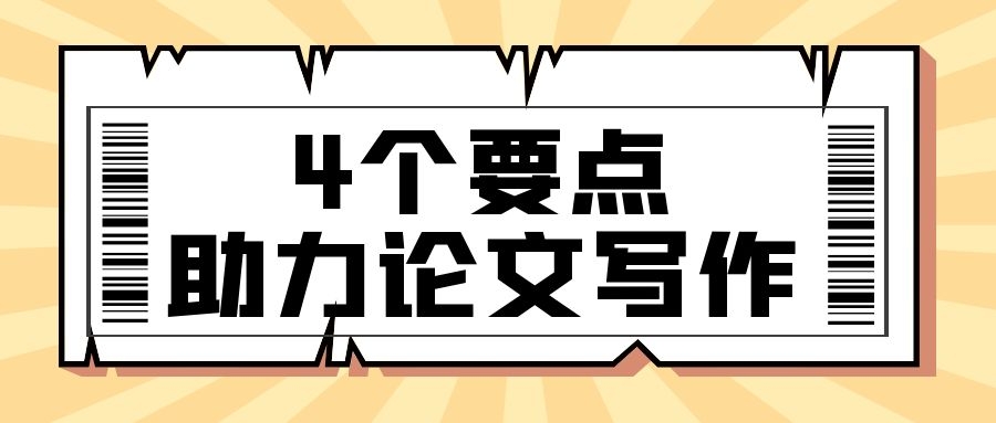 1 4个要点助力你的论文写作.jpg