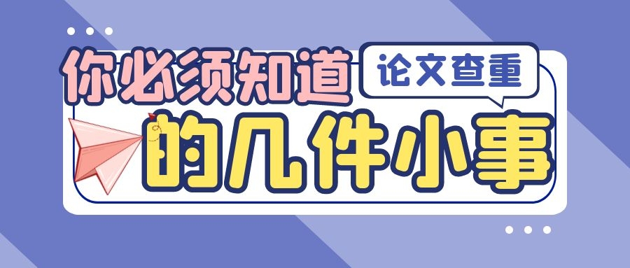 2 论文查重，你必须知道的几件小事.jpg