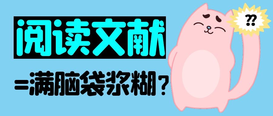 1 毕业论文 阅读文献=满脑袋浆糊？.jpg