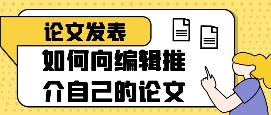 1 论文发表 如何像编辑推介自己的文章.jpg