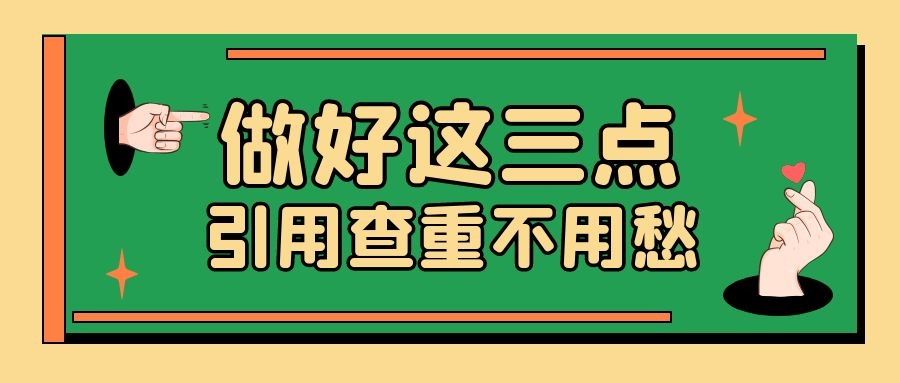 2 做好这三点，不用再担心引用被查重.jpg