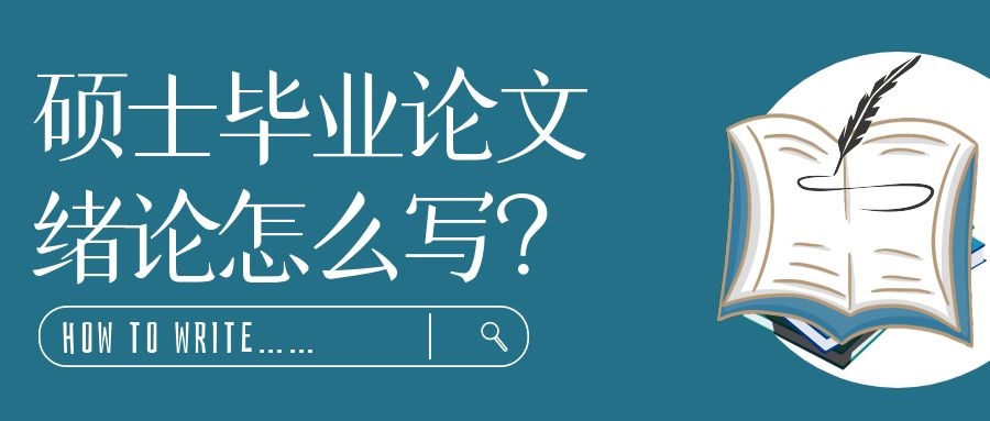 2 硕士毕业论文绪论怎么写.jpg