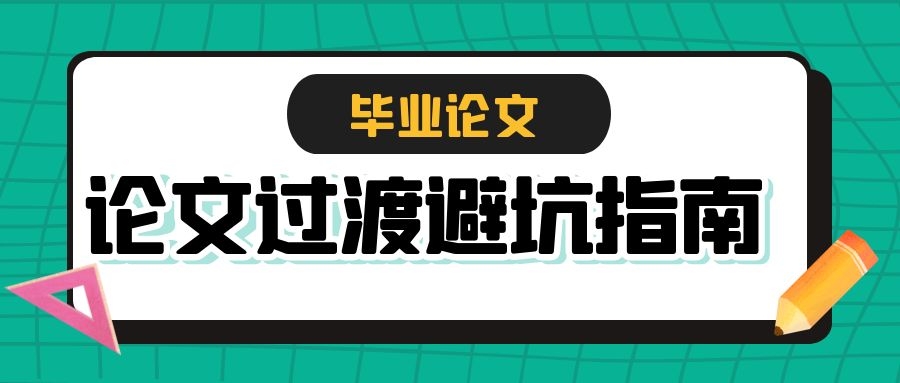 1 毕业论文 论文过渡避坑指南.jpg