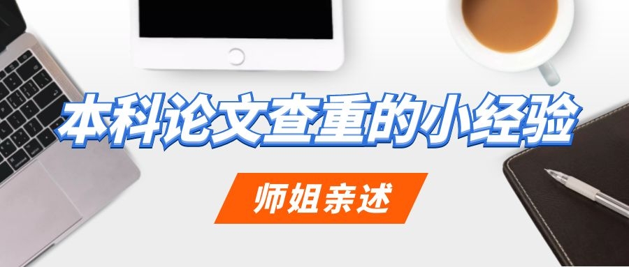 1 师姐亲述：本科论文查重的小经验.jpg
